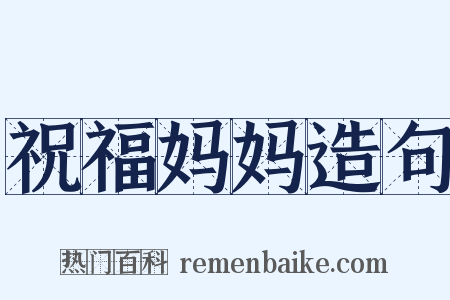祝福妈妈造句是什么意思的图片
